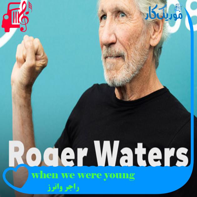 آهنگ when we were young از راجر واترز + متن ترانه آهنگ when we were young از راجر واترز + متن ترانه