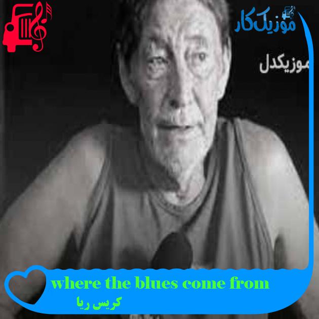 آهنگ where the blues come from از کریس ریا آهنگ where the blues come from از کریس ریا