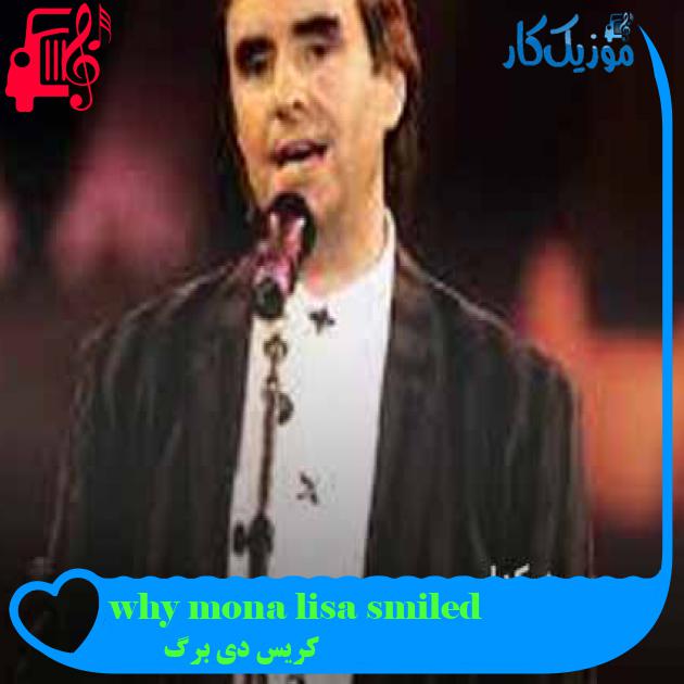 آهنگ why mona lisa smiled از کریس دی برگ + متن ترانه آهنگ why mona lisa smiled از کریس دی برگ + متن ترانه