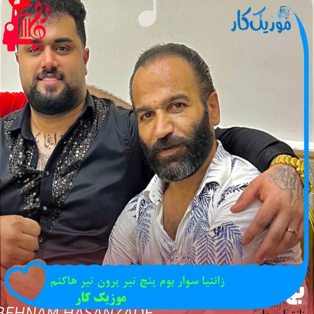 آهنگ زانتیا سوار بوم پنج تیر پرون تیر هاکنم از موزیک کار + متن ترانه آهنگ زانتیا سوار بوم پنج تیر پرون تیر هاکنم از موزیک کار + متن ترانه