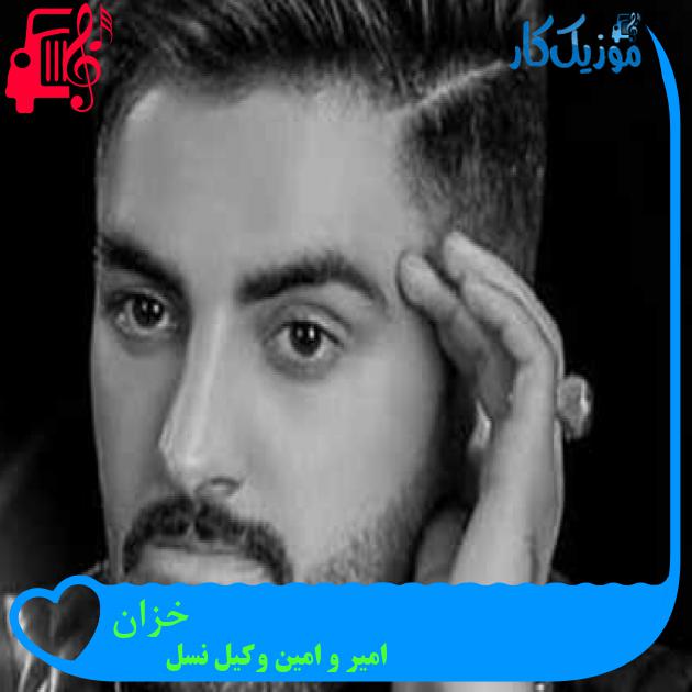 آهنگ خزان از امیر و امین وکیل نسل + متن ترانه آهنگ خزان از امیر و امین وکیل نسل + متن ترانه