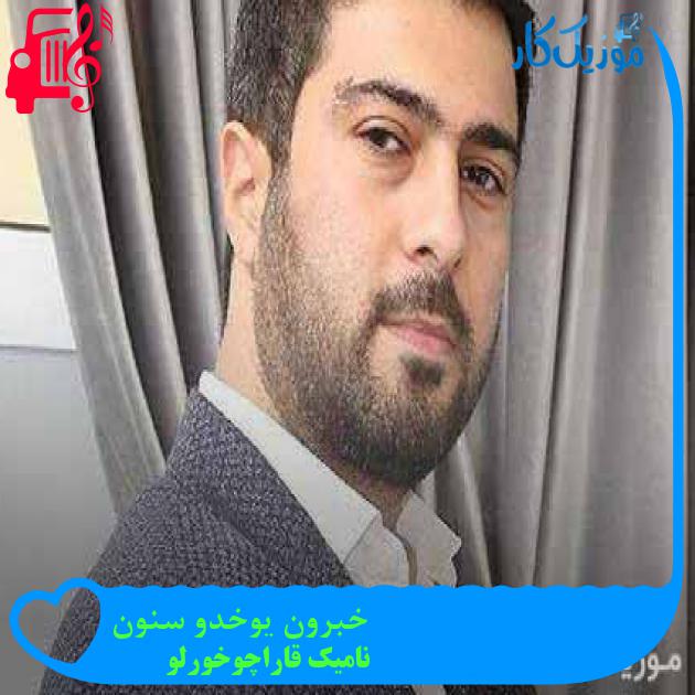 آهنگ خبرون یوخدو سنون از نامیک قاراچوخورلو + متن ترانه آهنگ خبرون یوخدو سنون از نامیک قاراچوخورلو + متن ترانه