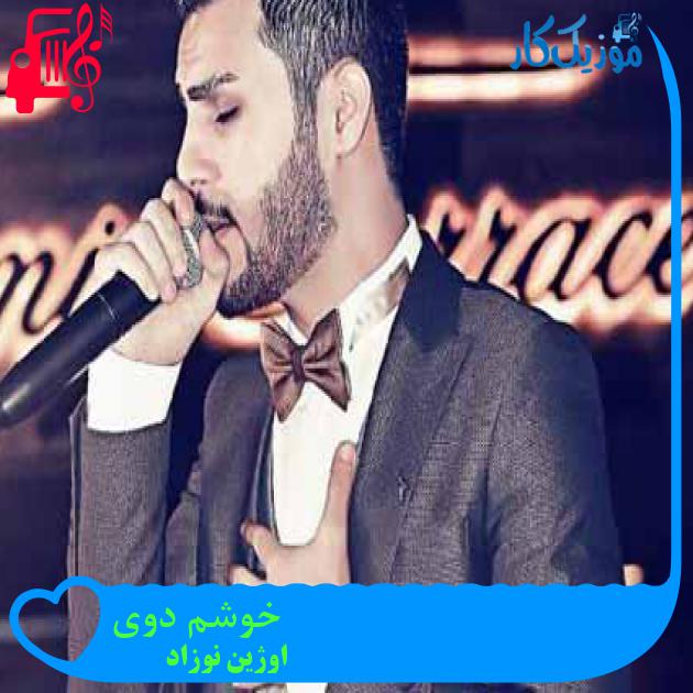 آهنگ خوشم دوی از اوژین نوزاد آهنگ خوشم دوی از اوژین نوزاد