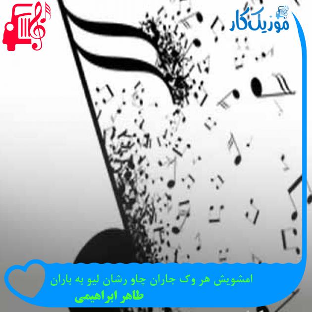 آهنگ امشویش هر وک جاران چاو رشان لیو به باران از طاهر ابراهیمی + متن ترانه آهنگ امشویش هر وک جاران چاو رشان لیو به باران از طاهر ابراهیمی + متن ترانه