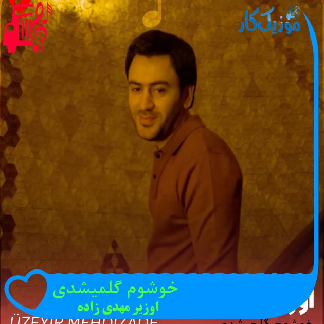 آهنگ خوشوم گلمیشدی از اوزیر مهدی زاده آهنگ خوشوم گلمیشدی از اوزیر مهدی زاده