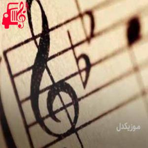 دانلود آهنگ آهنگ دلمو شکوندی برو حالشو ببر با من نموندی از مهرداد نیویورک
