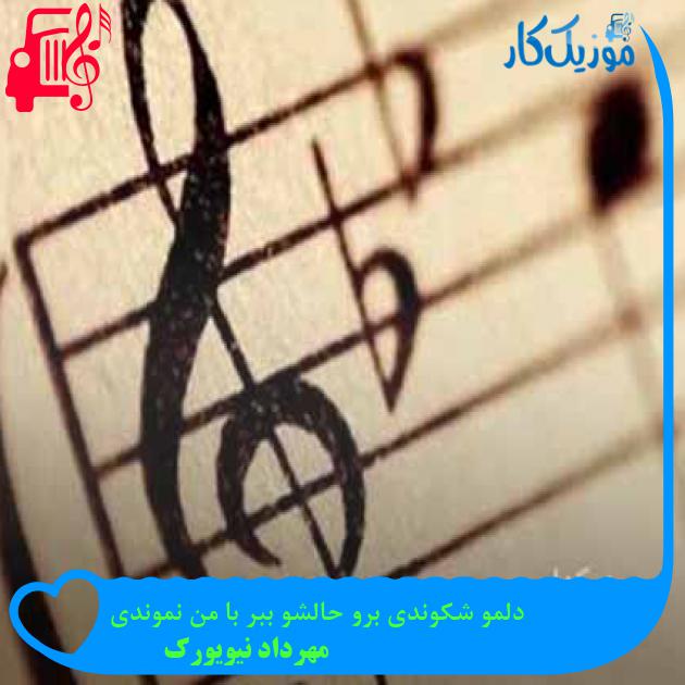 آهنگ دلمو شکوندی برو حالشو ببر با من نموندی از مهرداد نیویورک