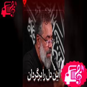 دانلود آهنگ آهنگ یا برگرد یا آن دل را برگردان از محمود کریمی