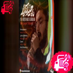 کاور آهنگ یا حیدر کرار از میثم طاهری اثر میثم طاهری