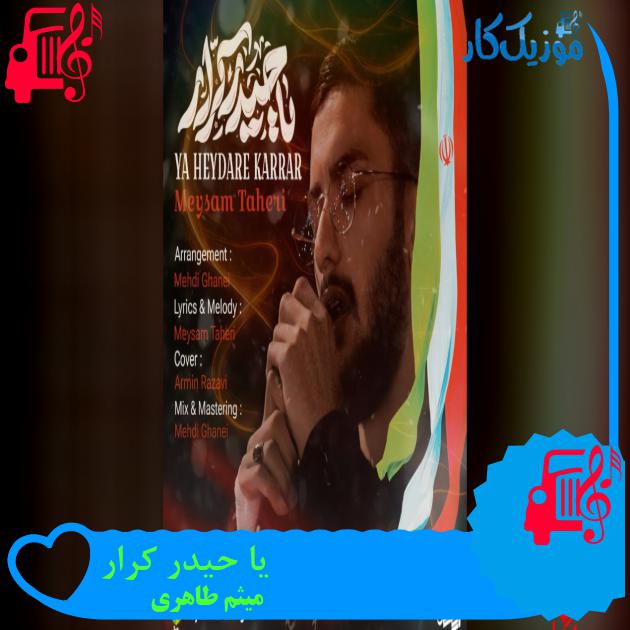 آهنگ یا حیدر کرار از میثم طاهری