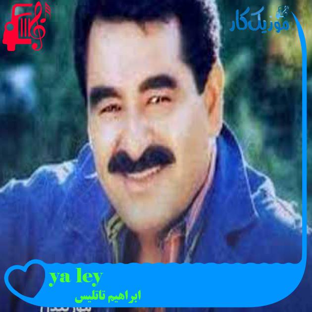 آهنگ ya ley از ابراهیم تاتلیس آهنگ ya ley از ابراهیم تاتلیس