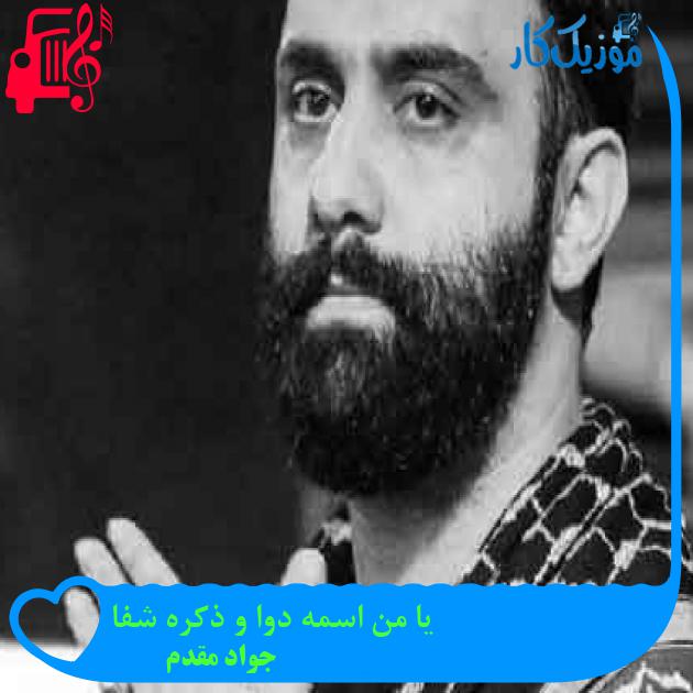 آهنگ یا من اسمه دوا و ذکره شفا از جواد مقدم + متن ترانه آهنگ یا من اسمه دوا و ذکره شفا از جواد مقدم + متن ترانه