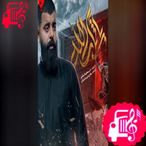 دانلود آهنگ آهنگ یا ثارالله از ملا مجتبی الکعبی