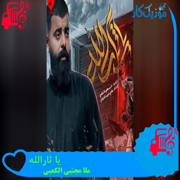 آهنگ یا ثارالله از ملا مجتبی الکعبی دانلود آهنگ یا ثارالله