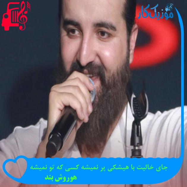 آهنگ جای خالیت با هیشکی پر نمیشه کسی که تو نمیشه از هوروش بند آهنگ جای خالیت با هیشکی پر نمیشه کسی که تو نمیشه از هوروش بند
