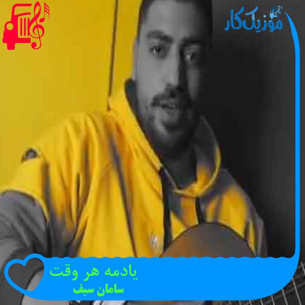 آهنگ یادمه هر وقت از سامان سیف + متن ترانه