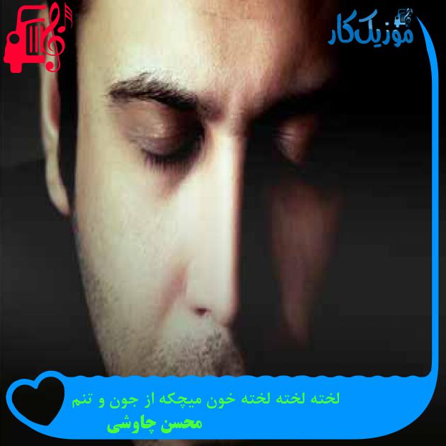 آهنگ لخته لخته لخته خون میچکه از جون و تنم از محسن چاوشی + متن ترانه آهنگ لخته لخته لخته خون میچکه از جون و تنم از محسن چاوشی + متن ترانه