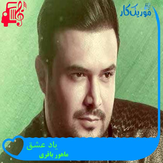 آهنگ یاد عشق از ماهور باقری + متن ترانه