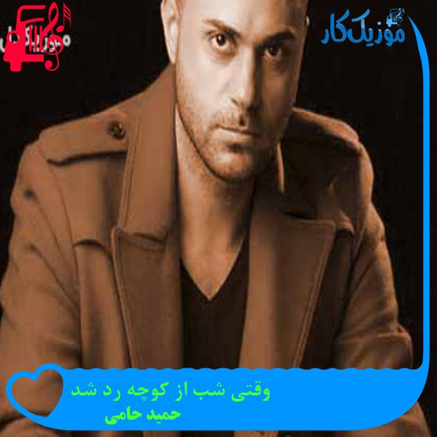 آهنگ وقتی شب از کوچه رد شد از حمید حامی + متن ترانه آهنگ وقتی شب از کوچه رد شد از حمید حامی + متن ترانه