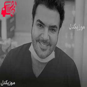 کاور آهنگ یاد تو از دلم بیرون نمیره از امید آمری + متن ترانه اثر امید آمری