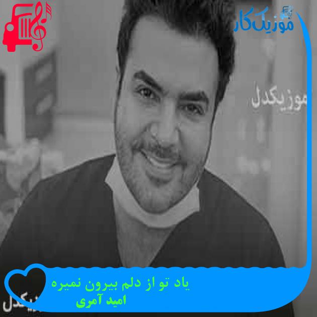 آهنگ یاد تو از دلم بیرون نمیره از امید آمری + متن ترانه آهنگ یاد تو از دلم بیرون نمیره از امید آمری + متن ترانه