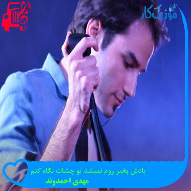آهنگ یادش بخیر روم نمیشد تو چشات نگاه کنم از مهدی احمدوند آهنگ یادش بخیر روم نمیشد تو چشات نگاه کنم از مهدی احمدوند
