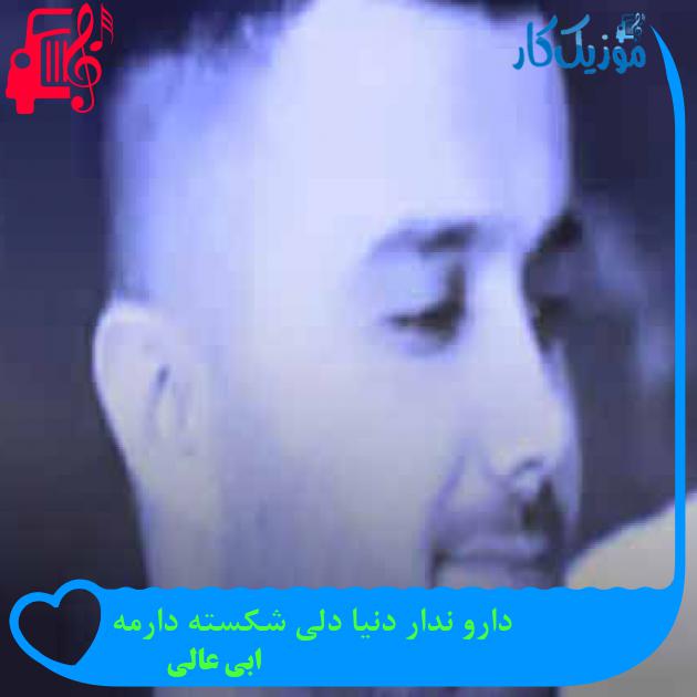آهنگ دارو ندار دنیا دلی شکسته دارمه از ابی عالی + متن ترانه