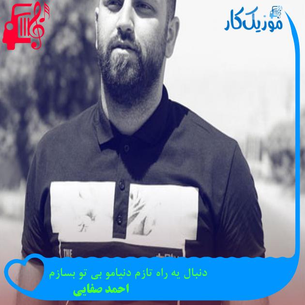 دانلود آهنگ دنبال یه راه تازم دنیامو بی تو بسازم از احمد صفایی | فرمت MP3 دانلود آهنگ دنبال یه راه تازم دنیامو بی تو بسازم از احمد صفایی | فرمت MP3