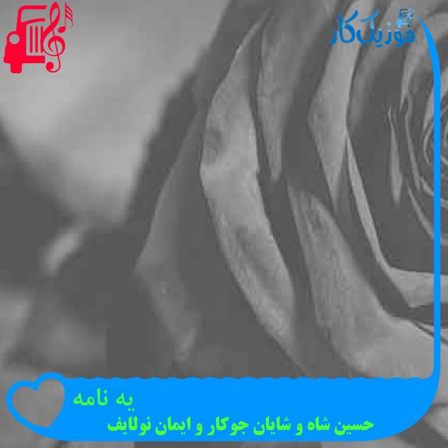 آهنگ یه نامه از حسین شاه و شایان جوکار و ایمان نولایف + متن ترانه
