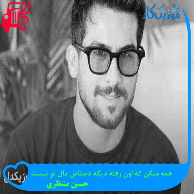 آهنگ همه میگن که اون رفته دیگه دستاش مال تو نیست از حسین منتظری + متن ترانه