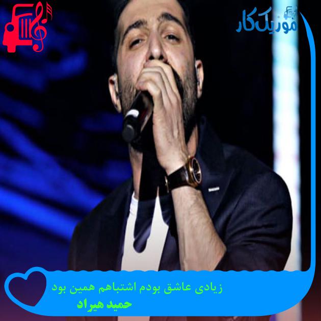 دانلود آهنگ حتی بیشتر از مادرت نگرانت بودم از حمید هیراد با متن (کامل) | فرمت MP3 دانلود آهنگ حتی بیشتر از مادرت نگرانت بودم از حمید هیراد با متن (کامل) | فرمت MP3