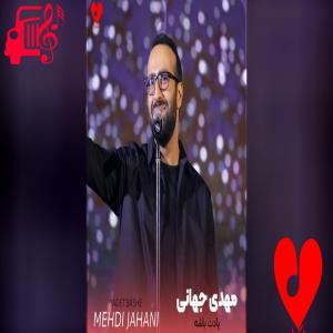 دانلود آهنگ دانلود آهنگ یادت باشه از مهدی جهانی با کیفیت 320