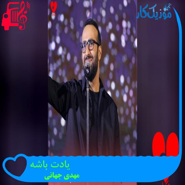 دانلود آهنگ یادت باشه دوست دارم دارم یه آرزو باشه حال تو خوب با متن | موزیک کار یادت باشه مهدی جهانی