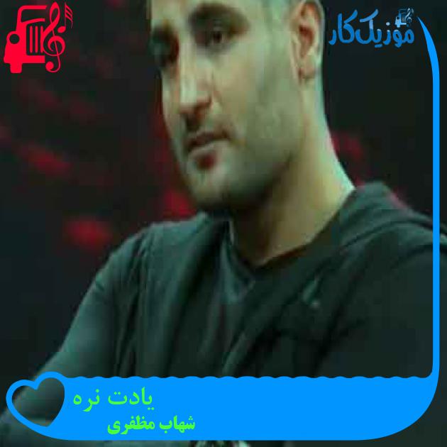 آهنگ یادت نره از شهاب مظفری + متن ترانه