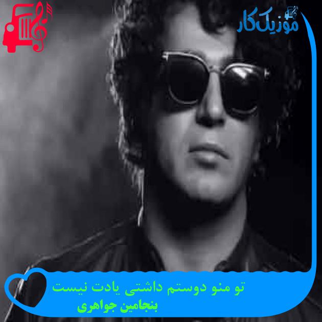 آهنگ تو منو دوستم داشتی یادت نیست از بنجامین جواهری + متن ترانه آهنگ تو منو دوستم داشتی یادت نیست از بنجامین جواهری + متن ترانه