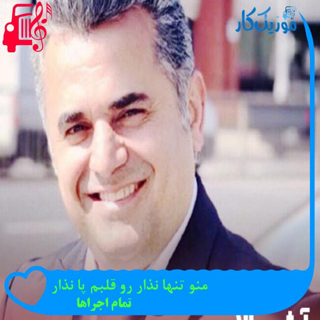 آهنگ منو تنها نذار رو قلبم پا نذار از تمام اجراها + متن ترانه