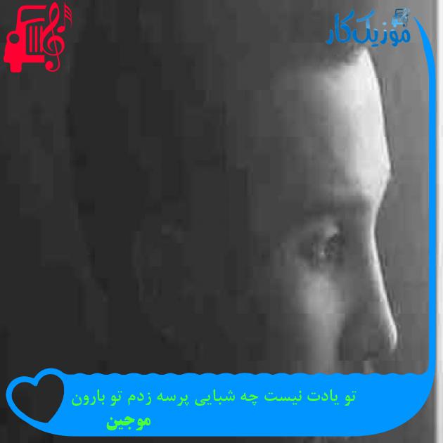 آهنگ تو یادت نیست چه شبایی پرسه زدم تو بارون از موجین + متن ترانه آهنگ تو یادت نیست چه شبایی پرسه زدم تو بارون از موجین + متن ترانه