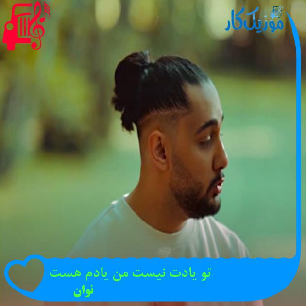 دانلود آهنگ تو یادت نیست من یادم هست از نوان با متن (کامل) | فرمت MP3 دانلود آهنگ تو یادت نیست من یادم هست از نوان با متن (کامل) | فرمت MP3