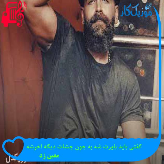 آهنگ گفتی باید باورت شه به جون چشات دیگه اخرشه از معین زد + متن ترانه آهنگ گفتی باید باورت شه به جون چشات دیگه اخرشه از معین زد + متن ترانه