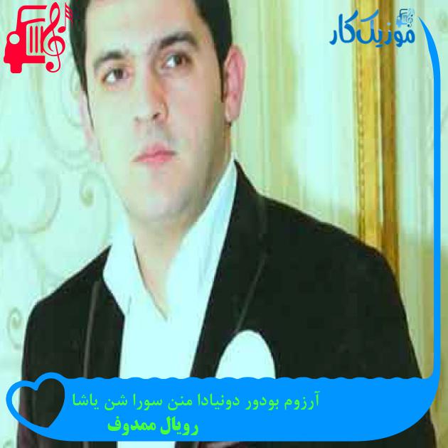 آهنگ آرزوم بودور دونیادا منن سورا شن یاشا از رویال ممدوف + متن ترانه آهنگ آرزوم بودور دونیادا منن سورا شن یاشا از رویال ممدوف + متن ترانه
