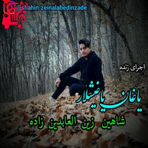 دانلود آهنگ آهنگ یاغان یاغیشلار از شاهین زین العابدین زاده + متن ترانه