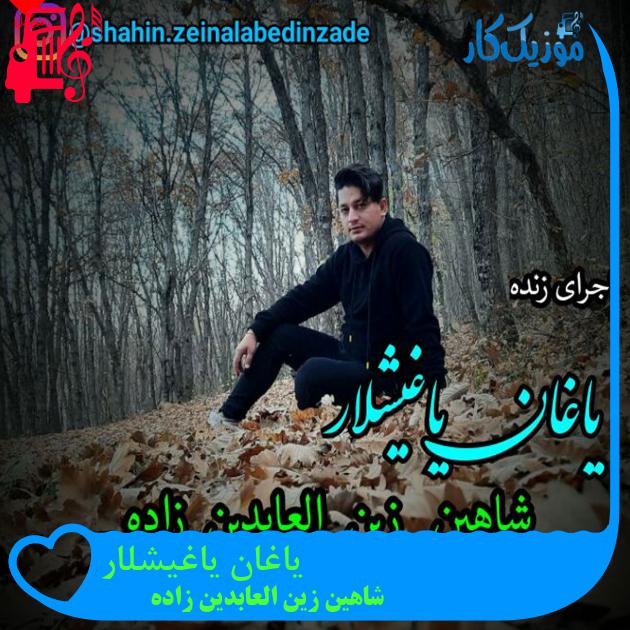 آهنگ یاغان یاغیشلار از شاهین زین العابدین زاده + متن ترانه