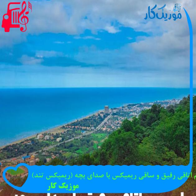 آهنگ هم اتاقی رفیق و ساقی ریمیکس با صدای بچه (ریمیکس تند) از موزیک کار + متن ترانه آهنگ هم اتاقی رفیق و ساقی ریمیکس با صدای بچه (ریمیکس تند) از موزیک کار + متن ترانه