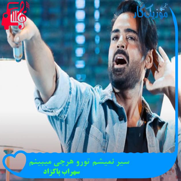 دانلود آهنگ سیر نمیشم تورو هرچی میبینم از سهراب پاکزاد | فرمت MP3 دانلود آهنگ سیر نمیشم تورو هرچی میبینم از سهراب پاکزاد | فرمت MP3