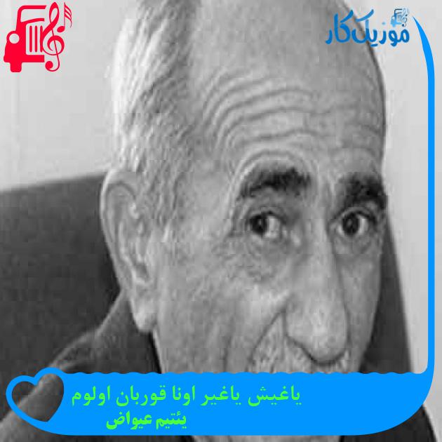 آهنگ یاغیش یاغیر اونا قوربان اولوم از یئتیم عیواض + متن ترانه