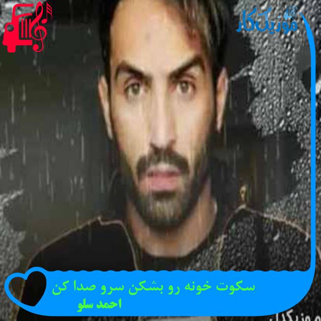 دانلود اهنگ سکوت خونه رو بشکن سرو صدا کن احمد سلو MP3 - موزیک کار دانلود اهنگ سکوت خونه رو بشکن سرو صدا کن احمد سلو MP3 - موزیک کار