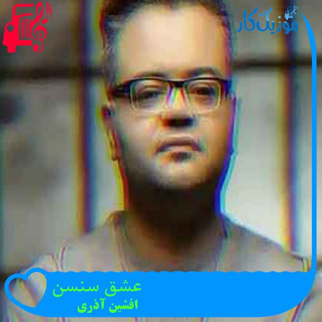 آهنگ عشق سنسن از افشین آذری + متن ترانه آهنگ عشق سنسن از افشین آذری + متن ترانه