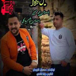کاور آهنگ یل دادا از مجید حسینی و قربان بابا گلی + متن ترانه اثر مجید حسینی و قربان بابا گلی