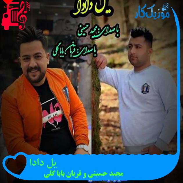 آهنگ یل دادا از مجید حسینی و قربان بابا گلی + متن ترانه