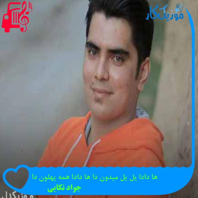 آهنگ ها دادا یل یل میدون دا ها دادا همه پهلون دا از جواد نکایی + متن ترانه آهنگ ها دادا یل یل میدون دا ها دادا همه پهلون دا از جواد نکایی + متن ترانه